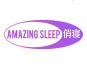 俏寝AMAZING SLEEP 