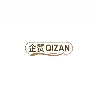 企赞        QIZAN 