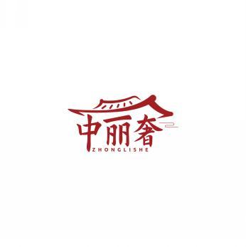 中丽奢    ZHONGLISHE 