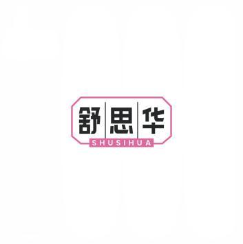舒思华     SHUSIHUA 