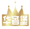 华奢堡 