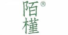 陌槿  