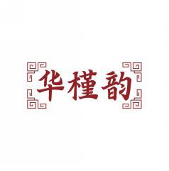 华槿韵             HUAJINYUN  
