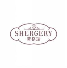 奢格瑞 SHERGERY 