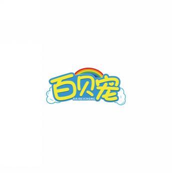 百贝宠     BAIBEICHONG 