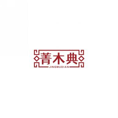 菁木典           JINGMUDIAN 