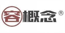 容概念  