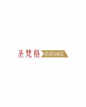 圣梵格 SEMFAMGE 