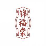 锦福棠         JIN FU TANG  