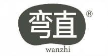 弯直  