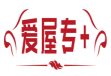爱屋专+ 