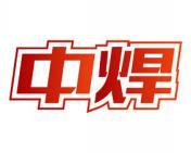 中焊 