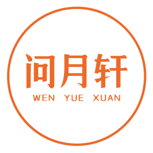 问月轩 
