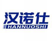 汉诺仕 