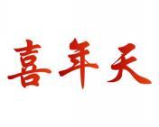 喜年天 