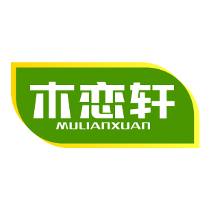 木恋轩 