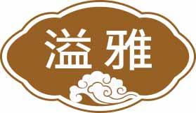 溢雅 