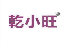 乾小旺 