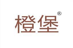 橙堡 