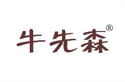 牛先森 