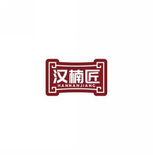 汉楠匠           HANNANJIANG 