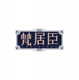 梵居臣       FAN JU CHEN 