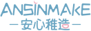 安心稚造ANSINMAKE 