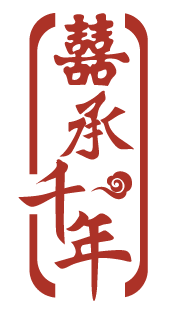 囍承千年 
