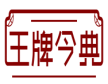 王牌今典 