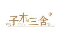 子木三舍 