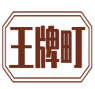 王牌町 