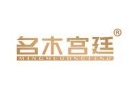 名木宫廷 