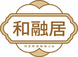 和融居
herongju 