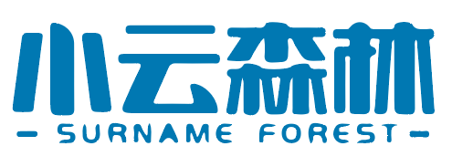 小云森林 SURNAME FOREST 