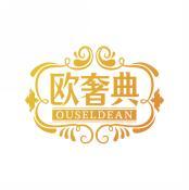 欧奢典 OUSELDEAN 