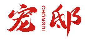 宠邸 