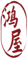 鸿屋 