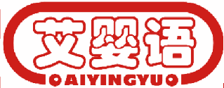 艾婴语 