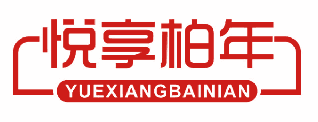 悦享柏年 