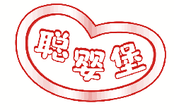 聪婴堡 
