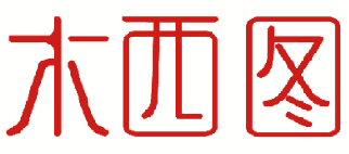 木西图 