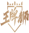王牌狮 