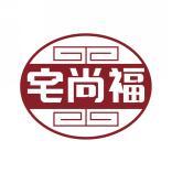 宅尚福 