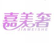 嘉美奢 