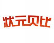 状元贝比 