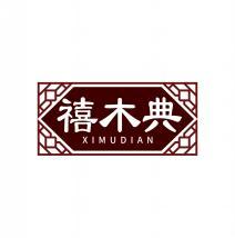 禧木典   XIMUDIAN 