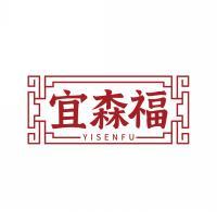 宜森福    YISENFU 