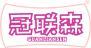 冠联森 