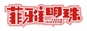 菲雅明珠 
