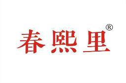春熙里 